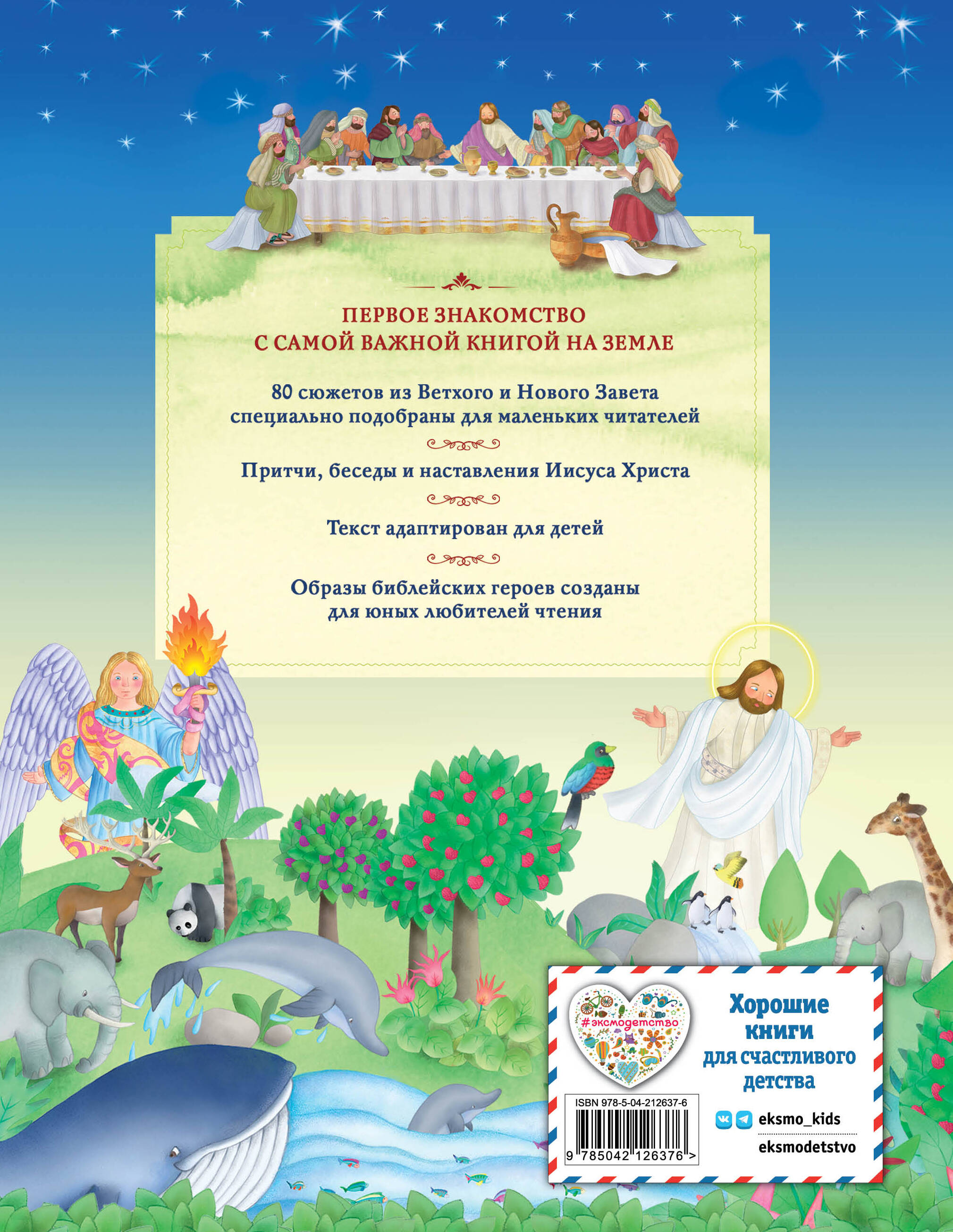 Книга Эксмо Иллюстрированная Библия для детей. 80 историй из Ветхого и Нового Завета - фото 2