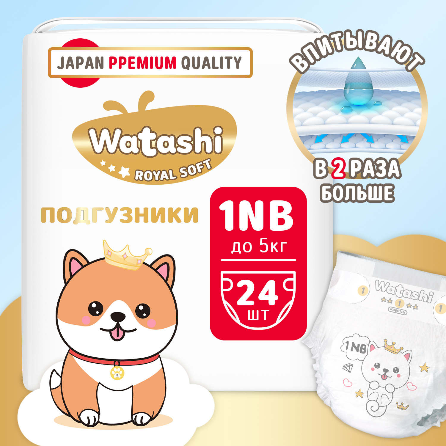 Подгузники WATASHI Royal Soft Royal Soft NB (до 5 кг) 24 шт. - фото 1