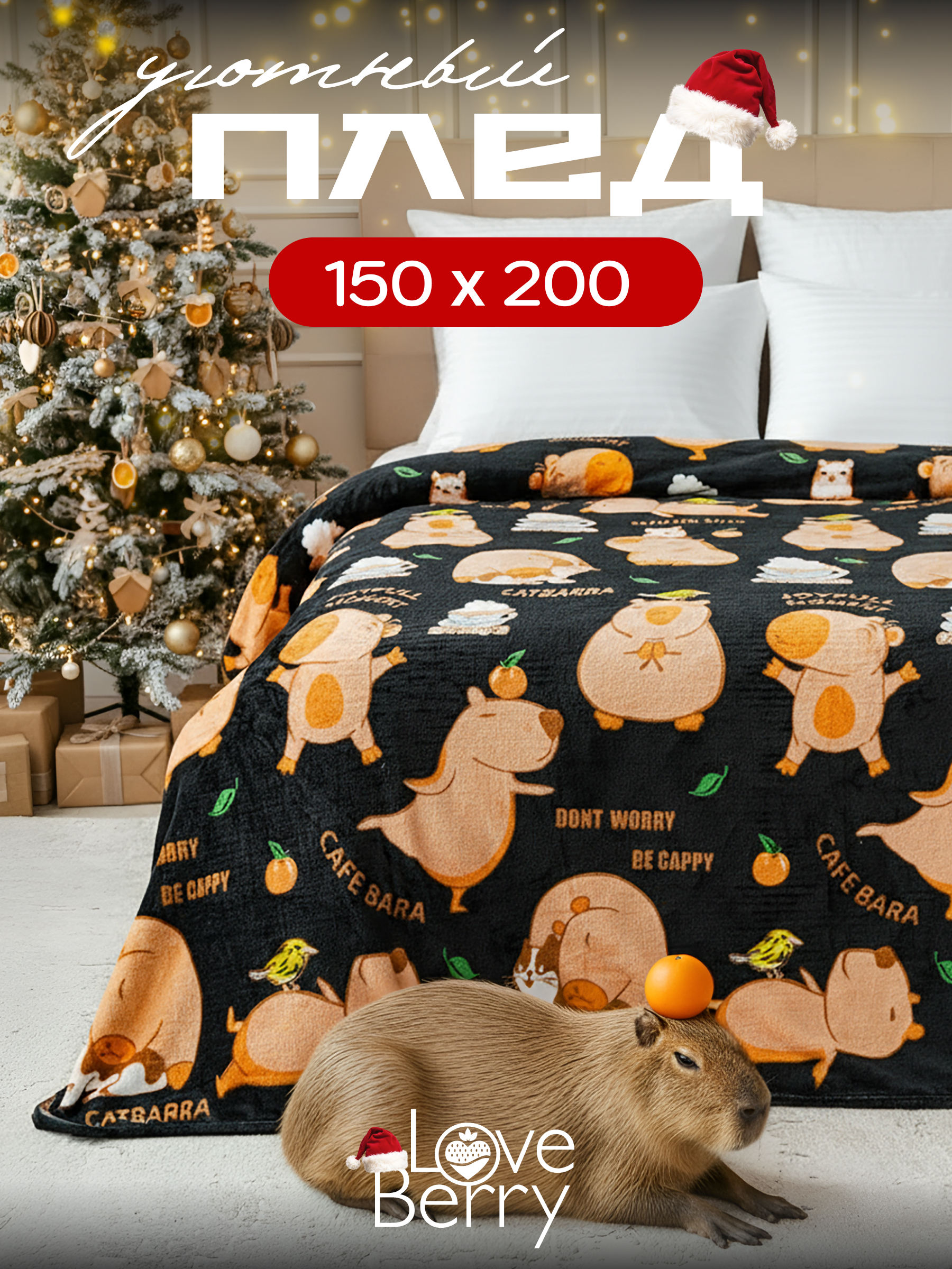 Плед LOVEBERRY Капибара 150 x 200 см велсофт - фото 1