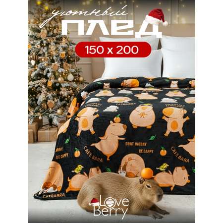 Плед LOVEBERRY Капибара 150 x 200 см велсофт