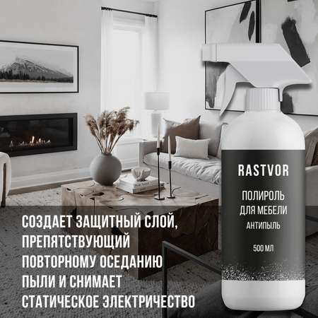 Полироль RASTVOR для мебели Антипыль