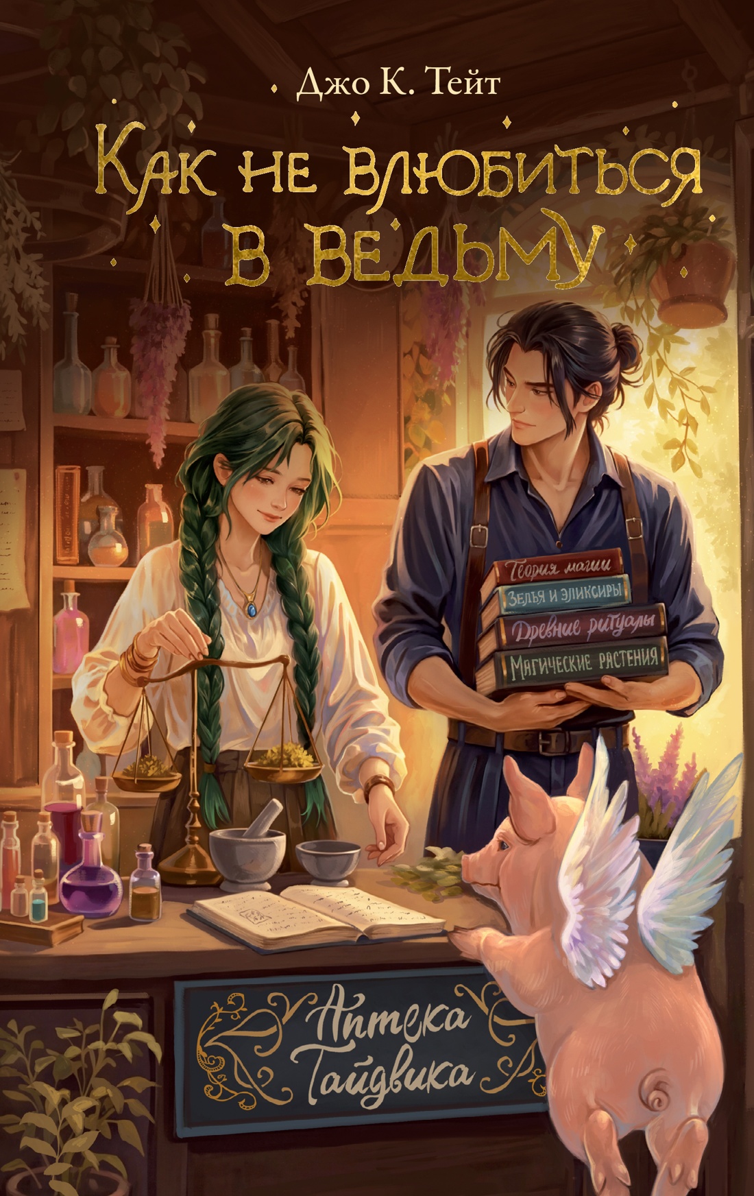 Изображение товара Книга Махаон Уютное фэнтези Между нами магия Джо К Тейт Как не влюбиться в ведьму Изображение товара Книга Махаон Уютное фэнтези Между нами магия Джо К Тейт Как не влюбиться в ведьму