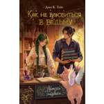 Книга Махаон Уютное фэнтези Между нами магия Джо К Тейт Как не влюбиться в ведьму