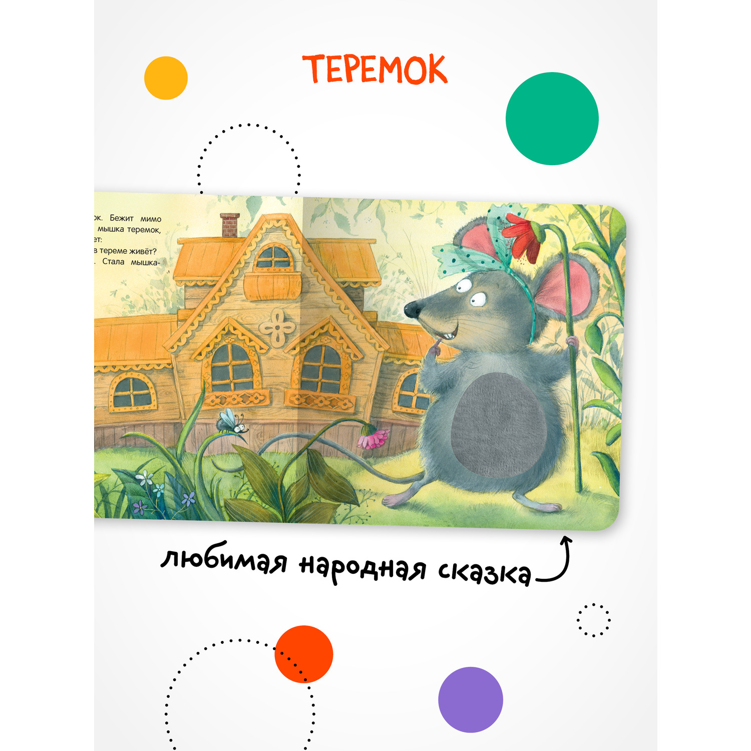 Книга МОЗАИКА kids Тактильные сказки Теремок - фото 2