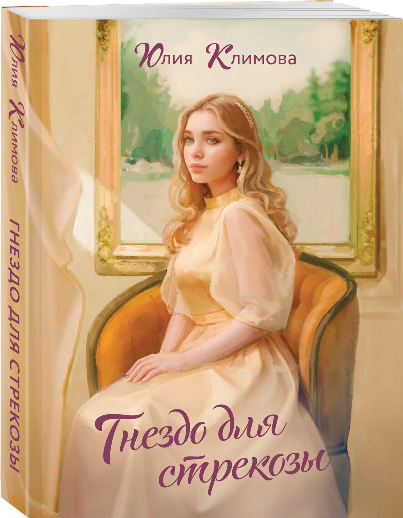 Книга Эксмо Гнездо для стрекозы - фото 1