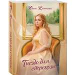 Книга Эксмо Гнездо для стрекозы