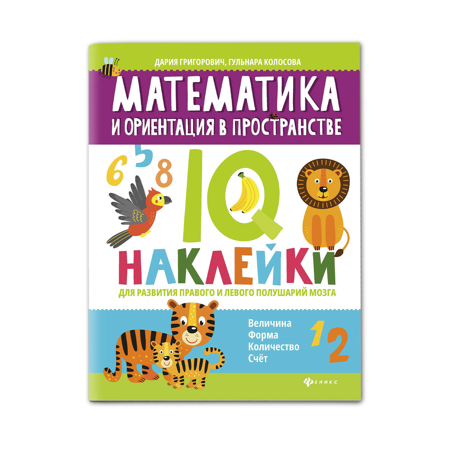 Книга Феникс Математика и ориентация в пространстве. IQ наклейки для развития мозга - фото 1