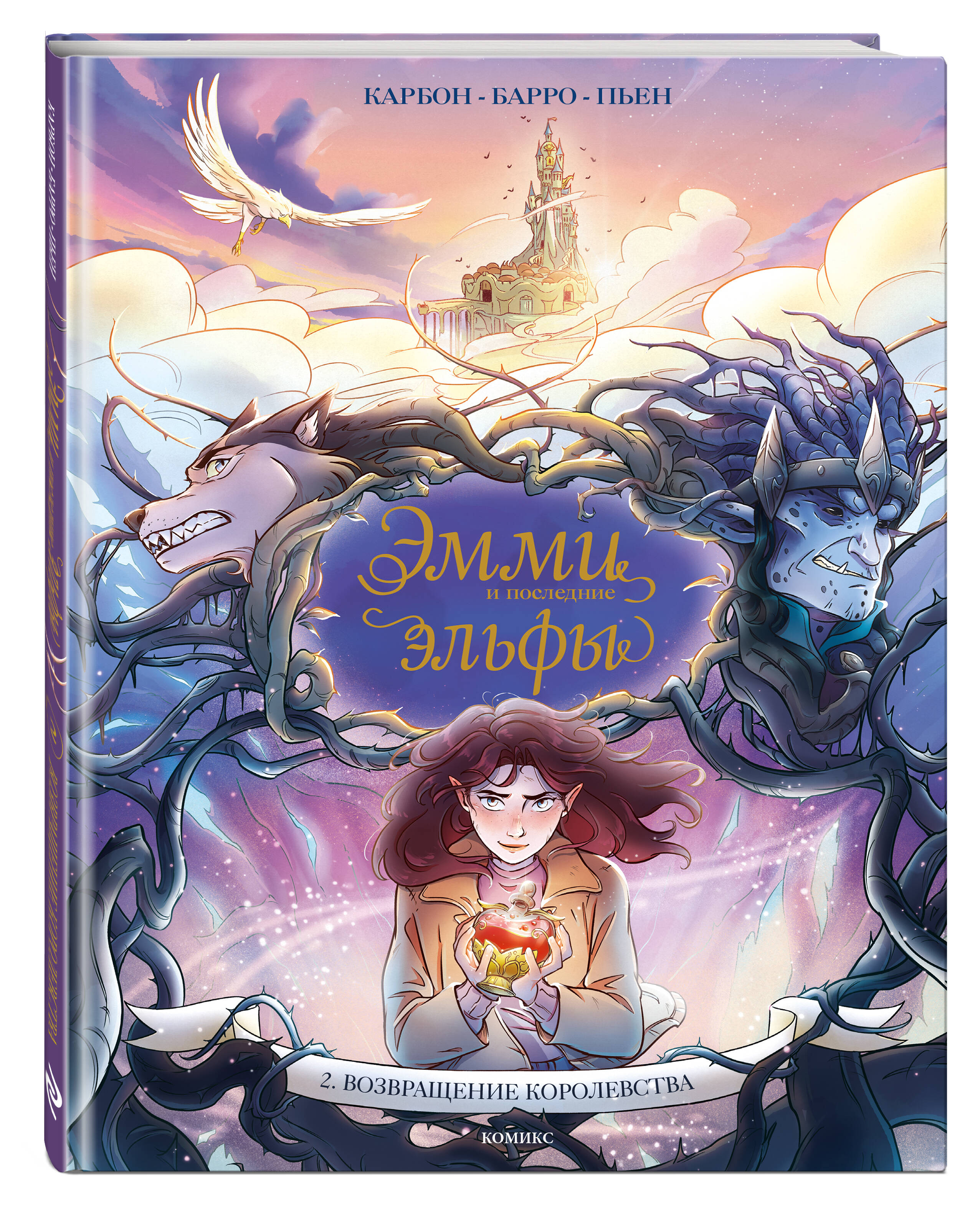Книга Эксмо Эмми и последние эльфы Том 2 Возвращение королевства - фото 1