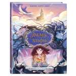 Книга Эксмо Эмми и последние эльфы Том 2 Возвращение королевства