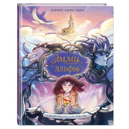 Книга Эксмо Эмми и последние эльфы Том 2 Возвращение королевства