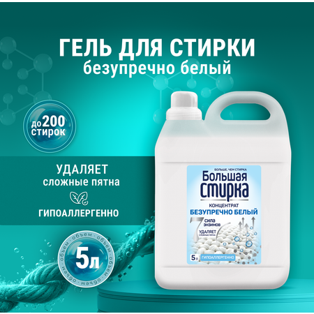Гель для стирки Большая Стирка 5 л