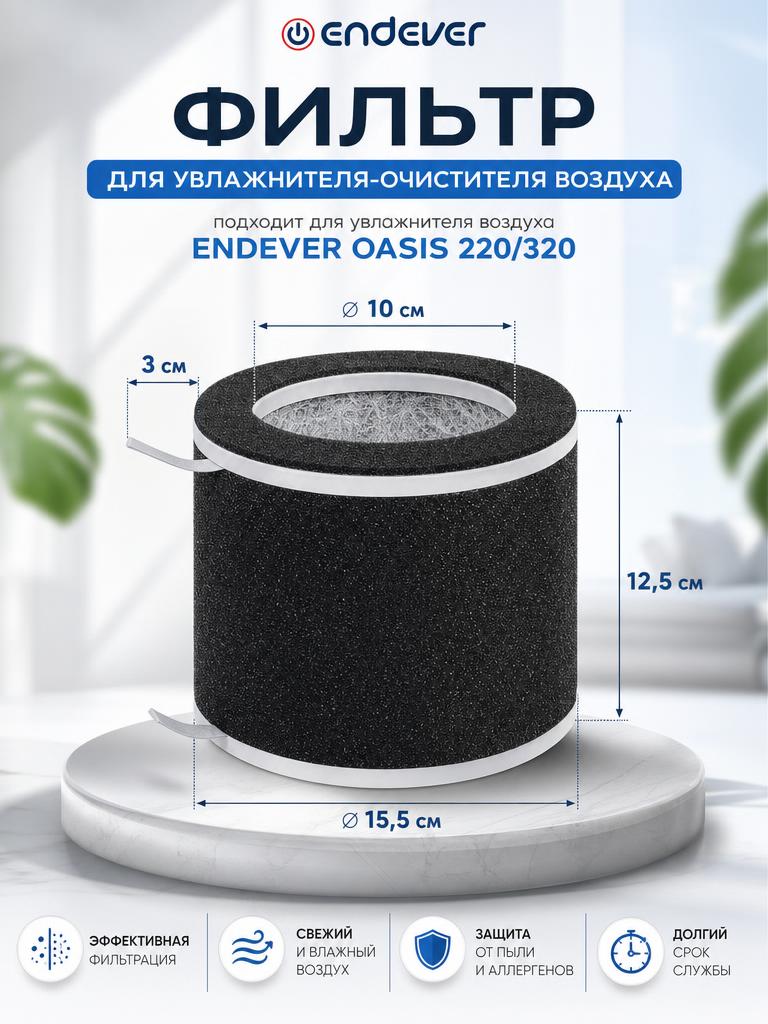 Фильтр для очистителя воздуха ENDEVER F220-2 - фото 1