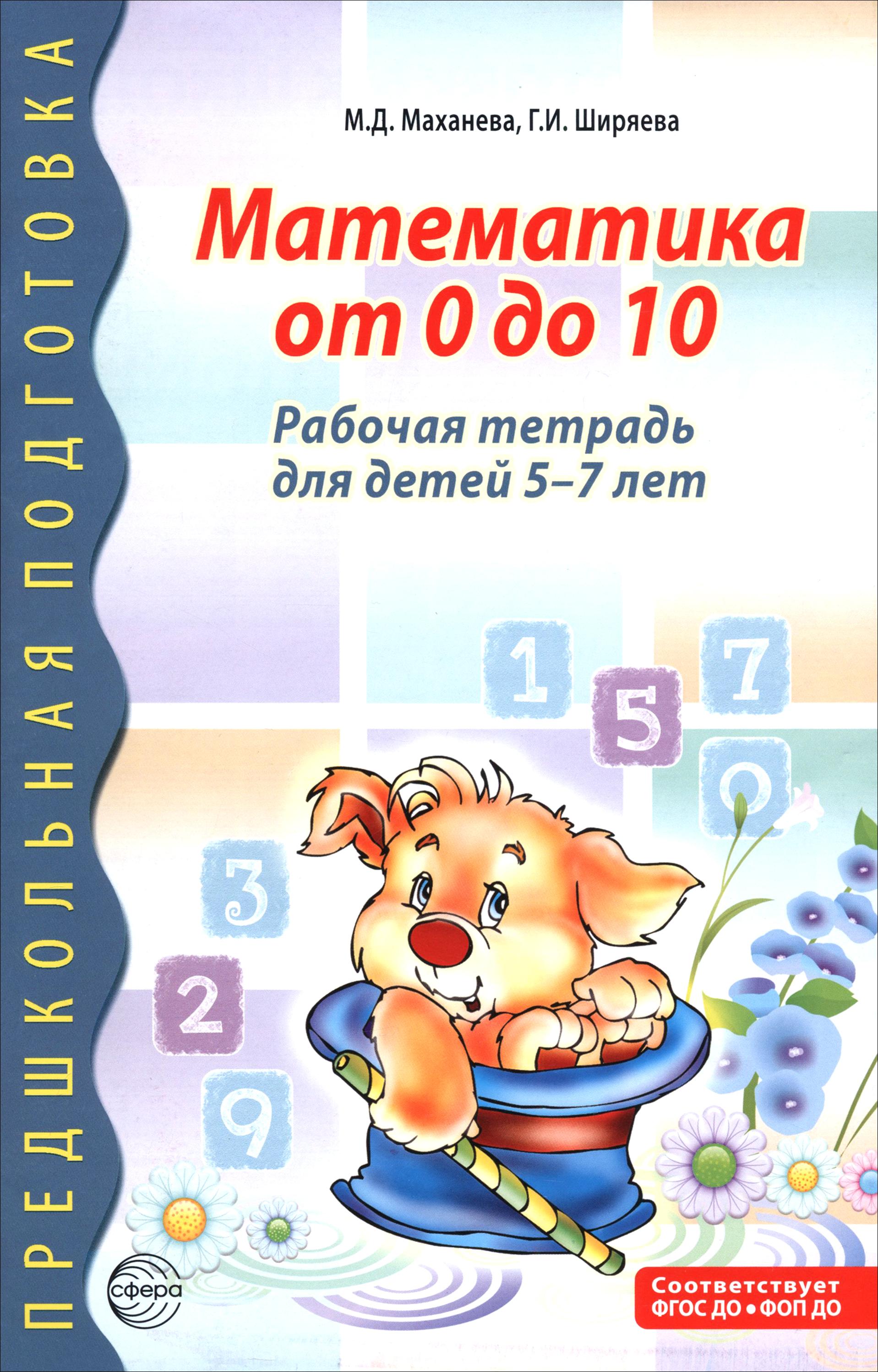 Книга Сфера Математика от 0 до 10 Рабочая тетрадь для детей 5-7 лет - фото 1
