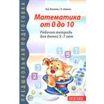 Книга Сфера Математика от 0 до 10 Рабочая тетрадь для детей 5-7 лет