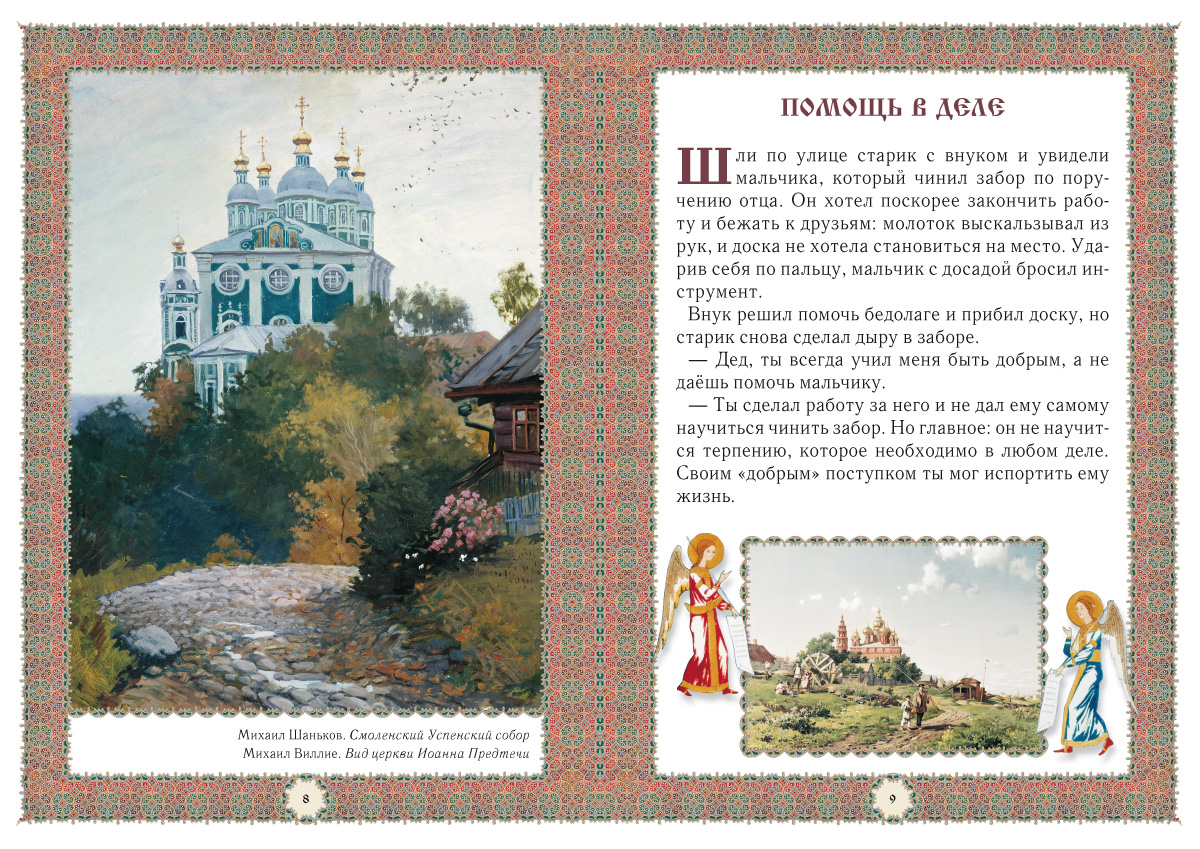 Книга Белый город Не хлебом единым... Притчи и христианские легенды. - 2-е изд. - фото 2