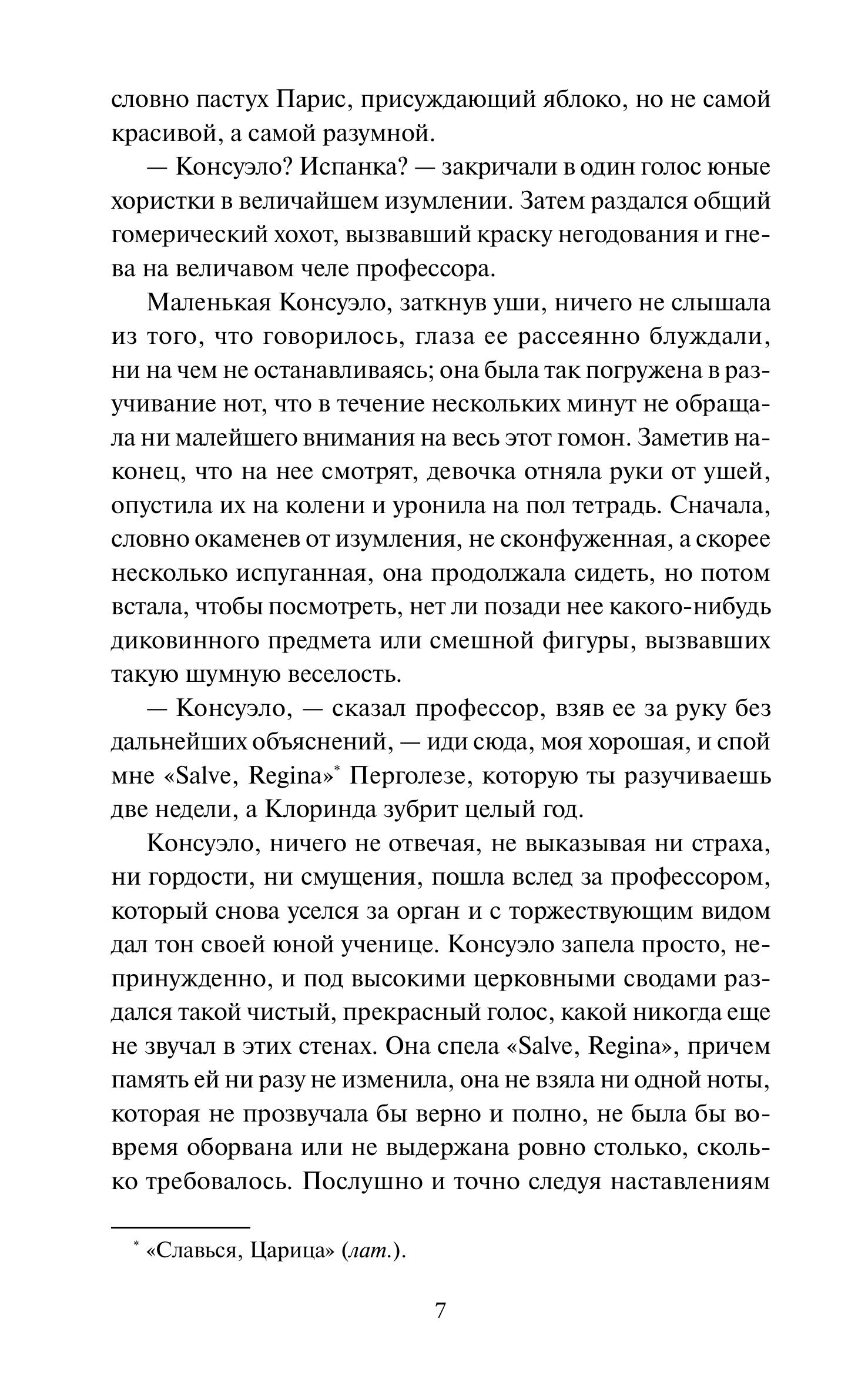 Книга МИФ Консуэло. Том 1. Вечные истории - фото 6