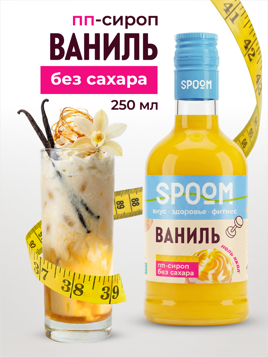 Сироп без сахара SPOOM Ваниль 250 мл для кофе коктейлей и десертов - фото 1