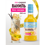 Сироп без сахара SPOOM Ваниль 250 мл для кофе коктейлей и десертов