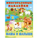 Книга Фламинго с многоразовыми наклейками. Мамы и малыши