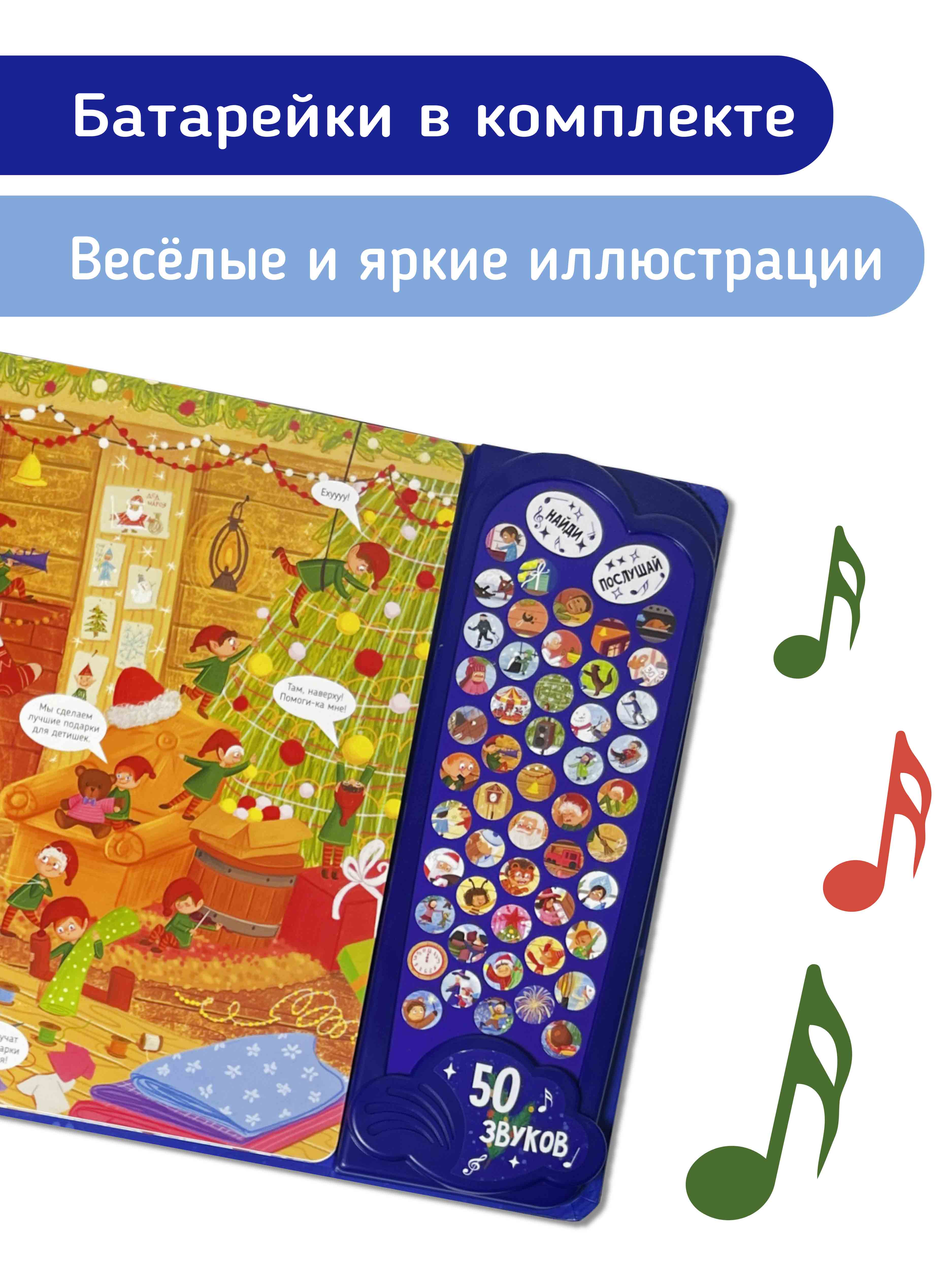 Большая развивающая музыкальная книга Счастье внутри для детей Виммельбух «Новый год» - фото 7