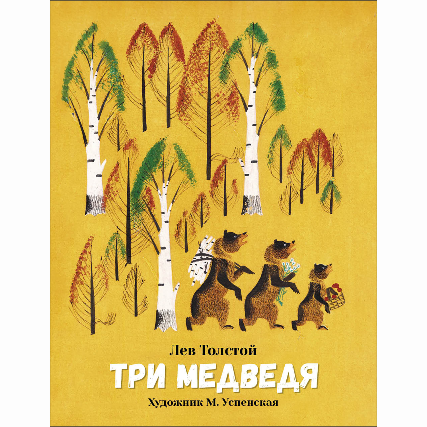Книга СТРЕКОЗА Три медведя - фото 1