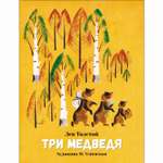 Книга СТРЕКОЗА Три медведя