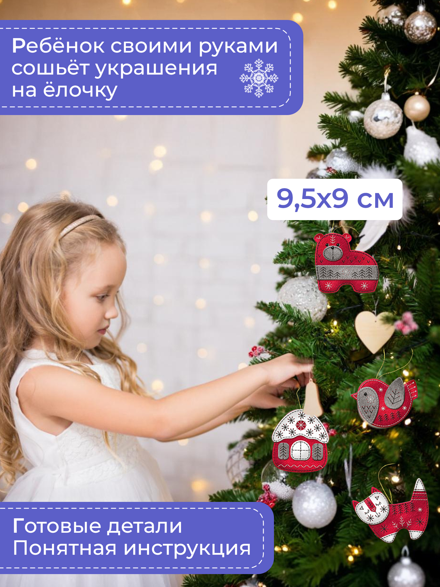 Набор для творчества Дрофа-Медиа шитье Новогодние игрушки - фото 2