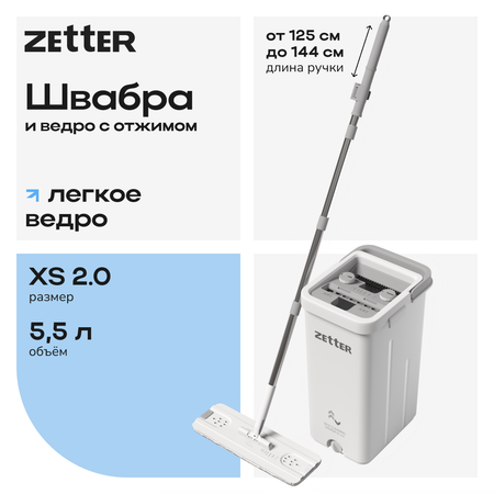 Швабра с отжимом и ведром Zetter XS 2.0 5,5 литров