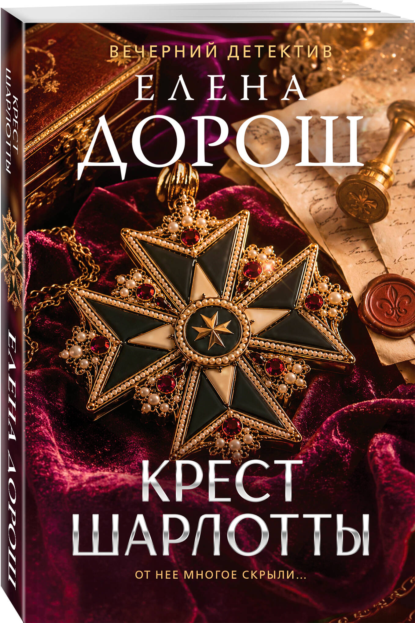 Книга Эксмо Крест Шарлотты - фото 1