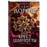 Книга Эксмо Крест Шарлотты