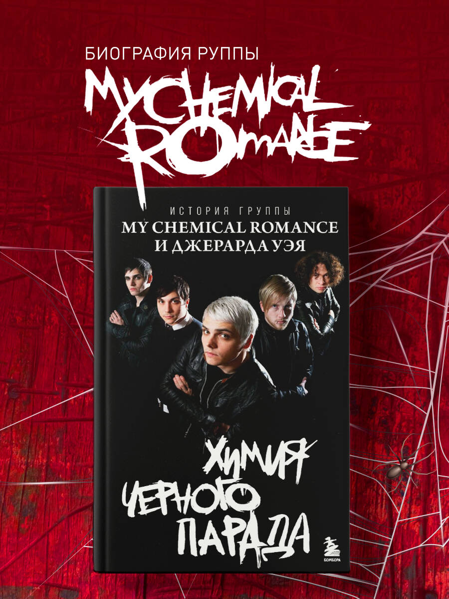 Книга БОМБОРА Химия черного парада: История группы My Chemical Romance и Джерарда Уэя - фото 1