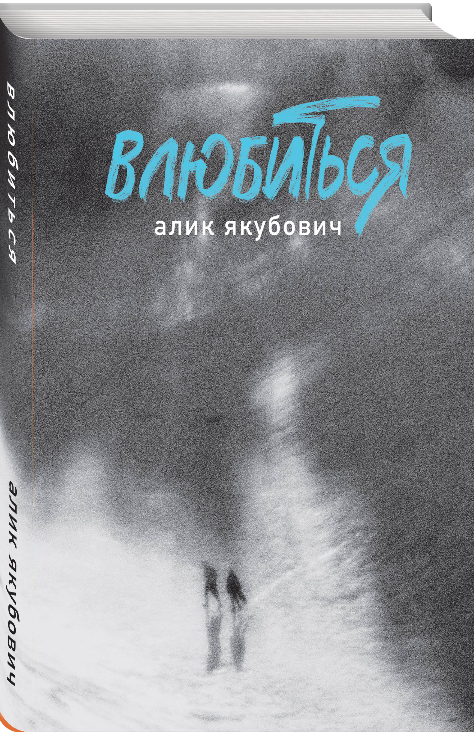 Книга Эксмо Влюбиться - фото 5