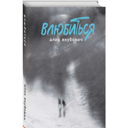 Книга Эксмо Влюбиться