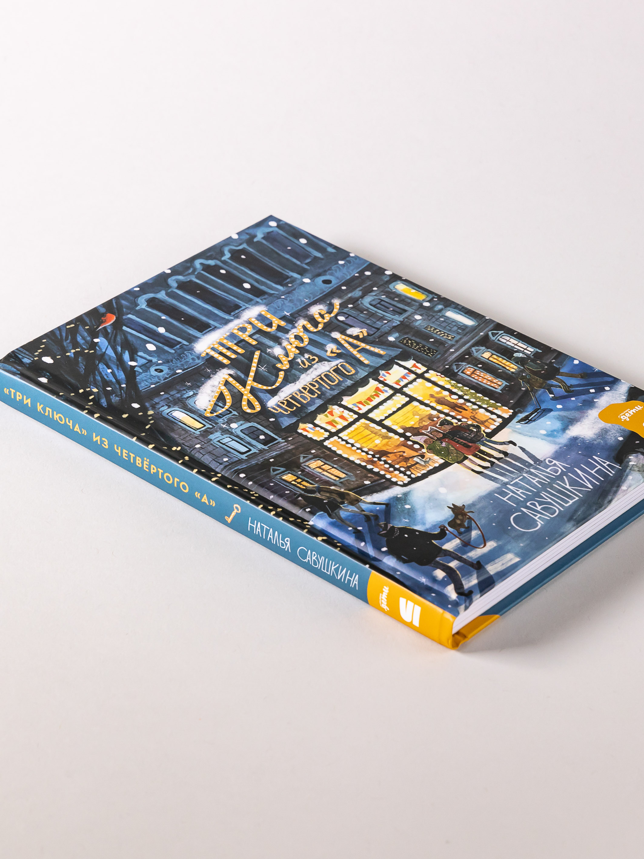 Книга Альпина. Дети Три ключа из четвёртого А - фото 8