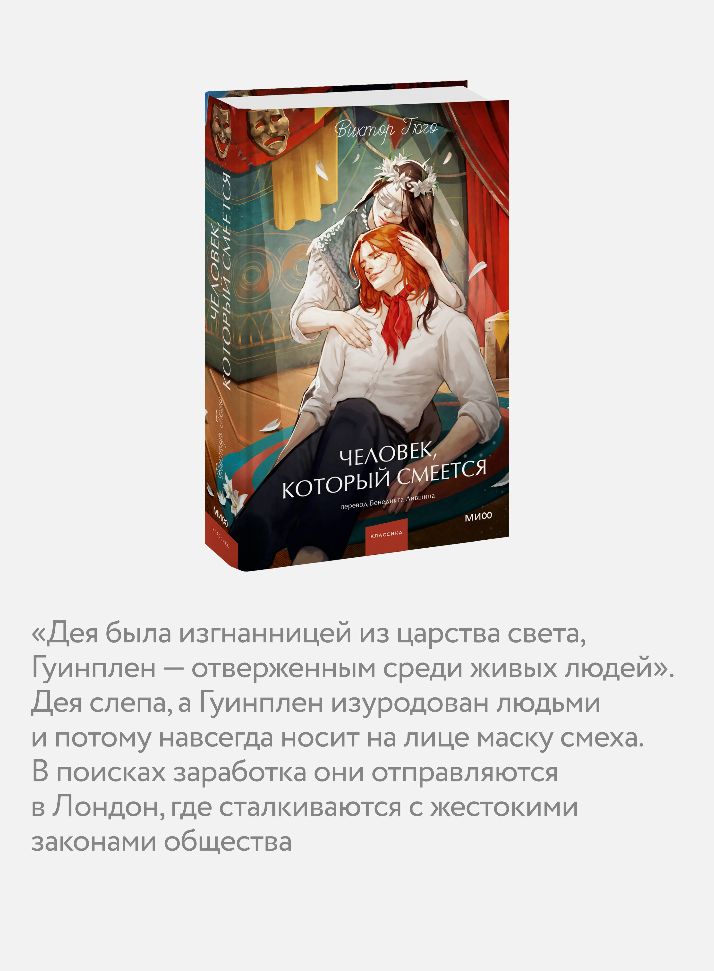 Книга МИФ Человек, который смеется. Вечные истории. Young Adult - фото 2