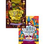 Книга Махаон Комплект для юных детективов «Тайны и загадки». Комплект из 2-х книг.