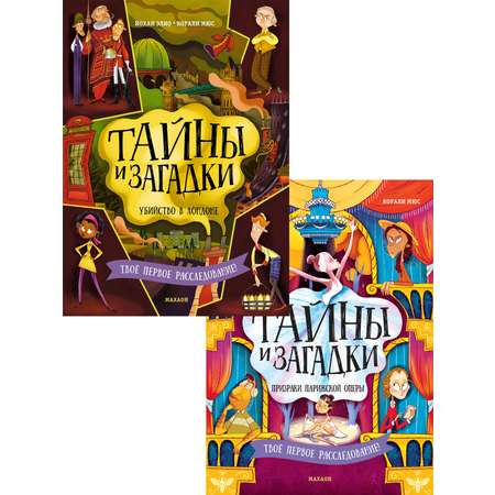 Книга Махаон Комплект для юных детективов «Тайны и загадки». Комплект из 2-х книг.