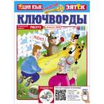Журнал Ключворды Тещин язык+Зятёк