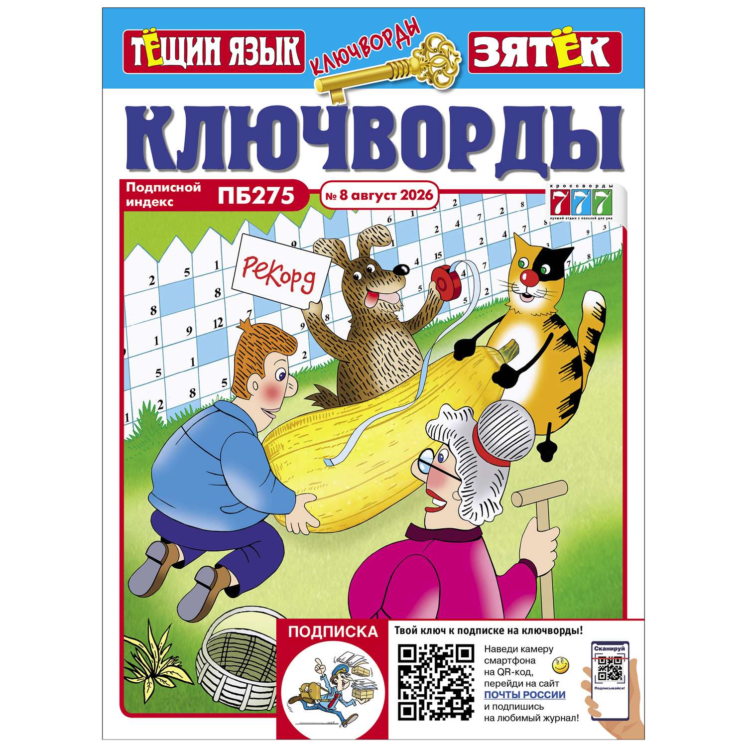 Журнал Ключворды Тещин язык+Зятёк - фото 1