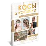 Книга Харвест Косы и косички своими руками. Постигаем шаг за шагом