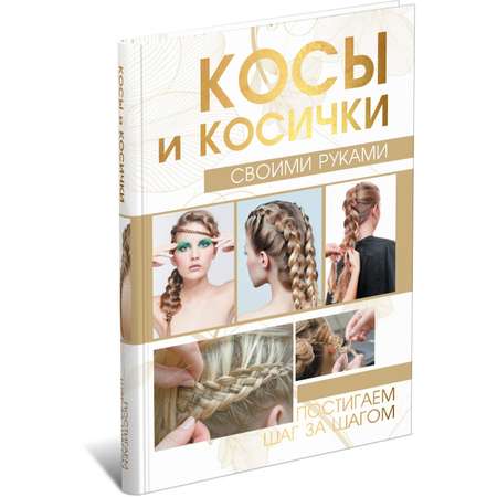 Книга Харвест Косы и косички своими руками. Постигаем шаг за шагом