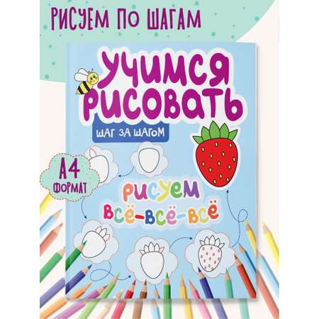 Книга для малышей Харвест Учимся рисовать