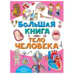 Энциклопедия АСТ Большая книга Тело человека