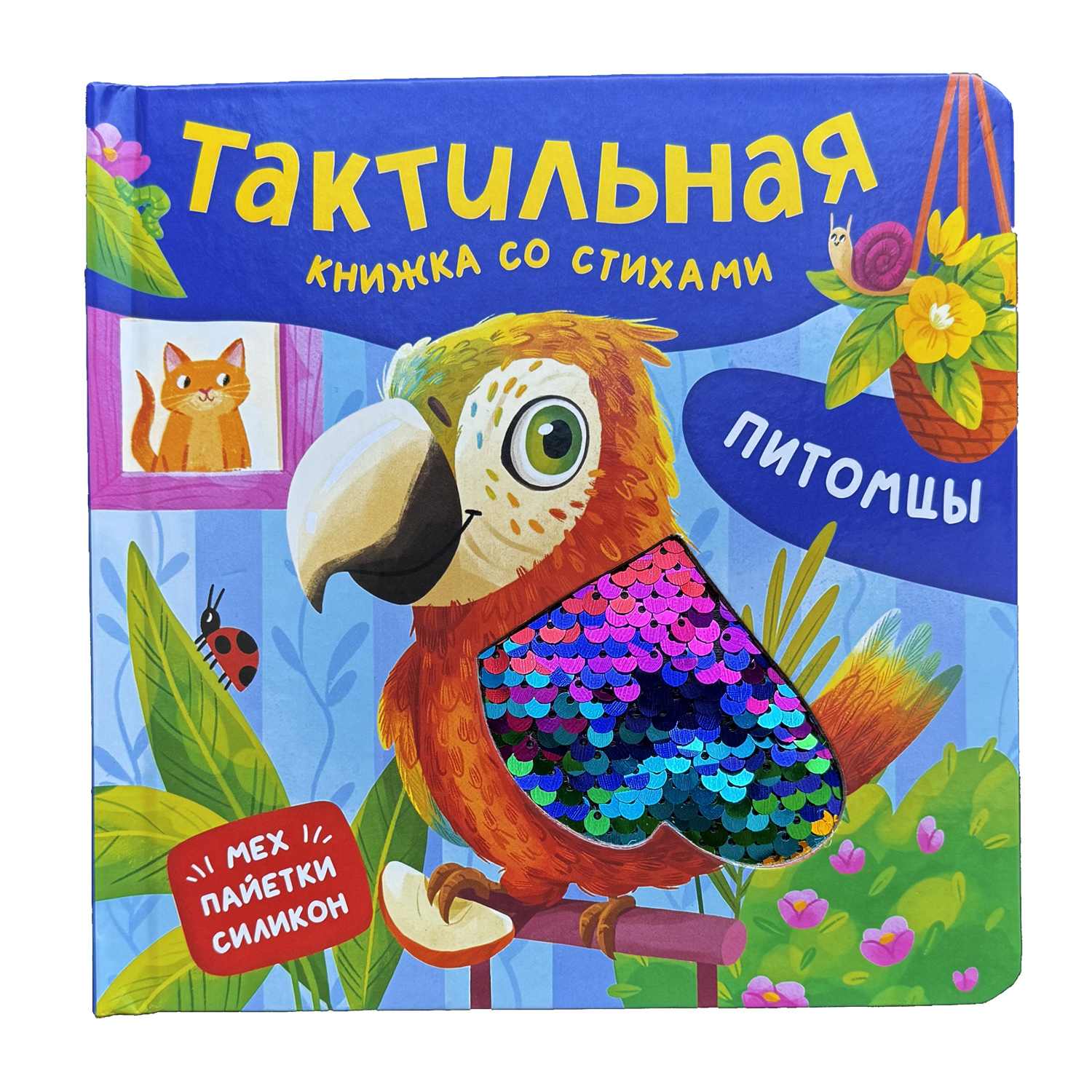 Книга Росмэн Питомцы Тактильная книжка со стихами - фото 1