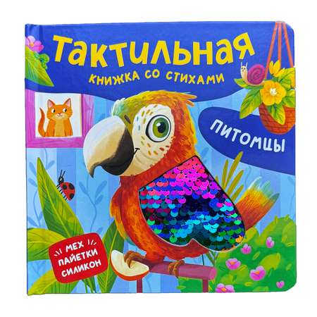Книга Росмэн Питомцы Тактильная книжка со стихами