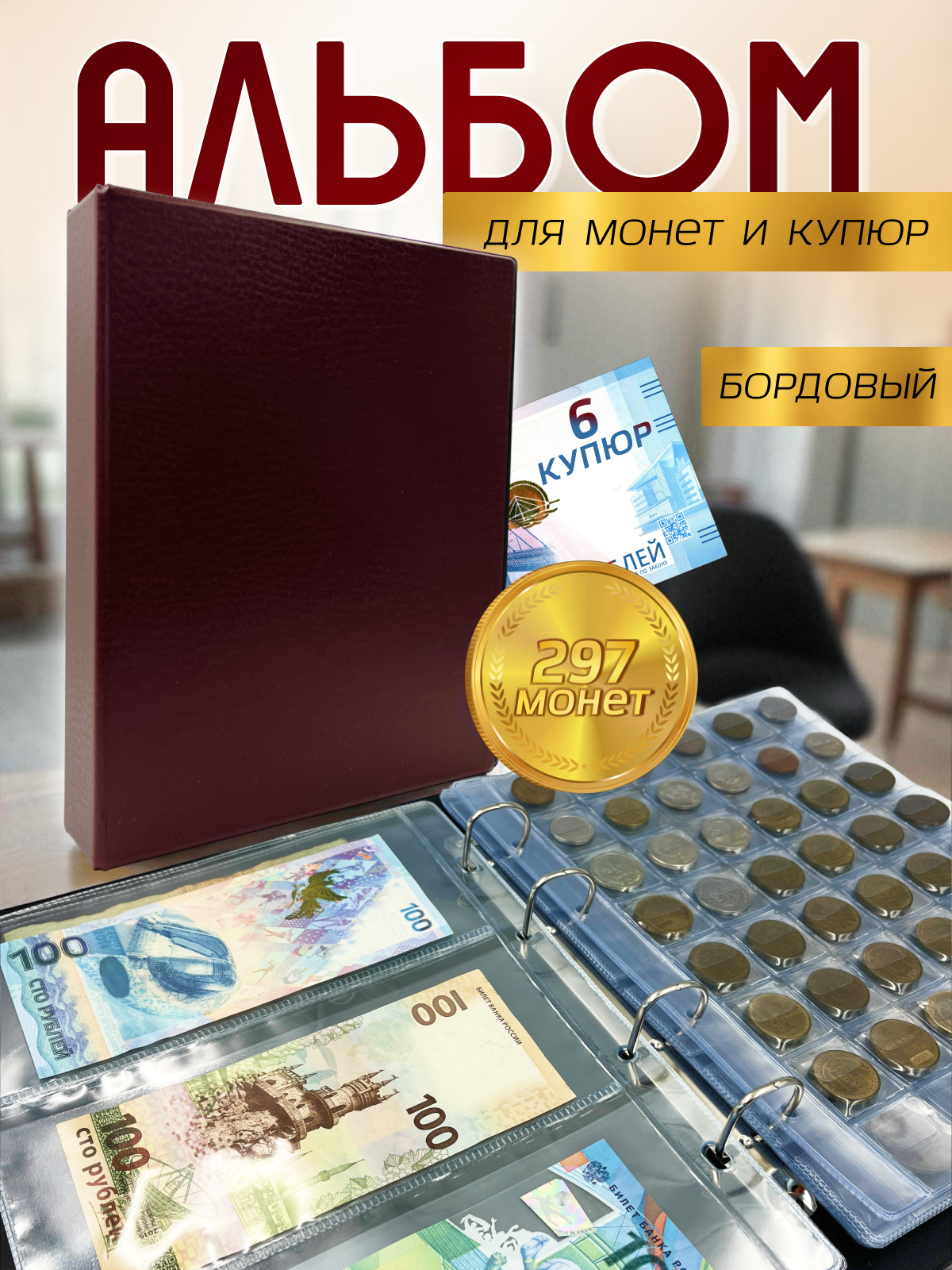 Альбом для монет и купюр AXLER кляссер для коллекции 297 монет и 6 банкнот, 10 листов - фото 1