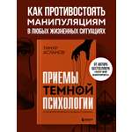 Книга БОМБОРА Приемы темной психологии. 67 приемов влияния и защиты от обмана