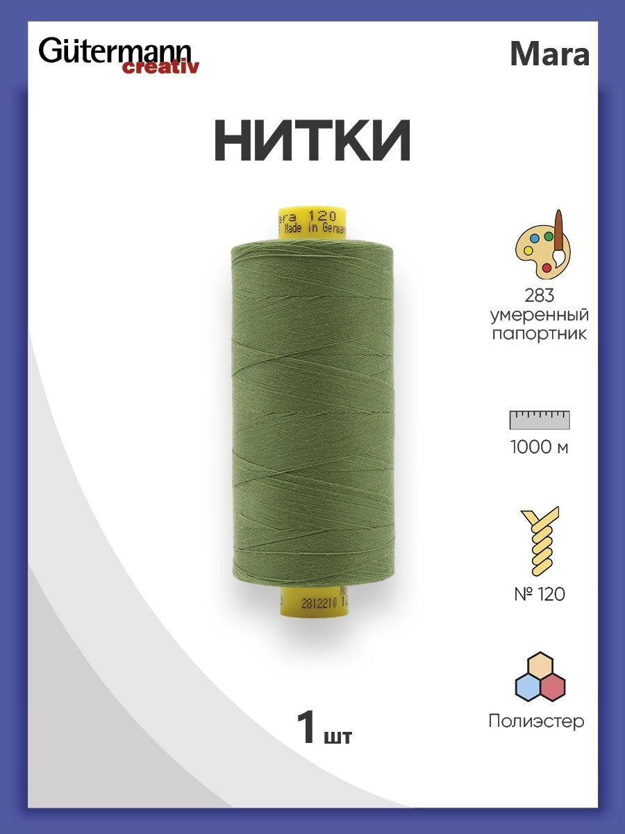 Нитки Guttermann универсальные для шитья рукоделия Mara 120/1000 м 1 шт 700207 283 умеренный папортник - фото 1