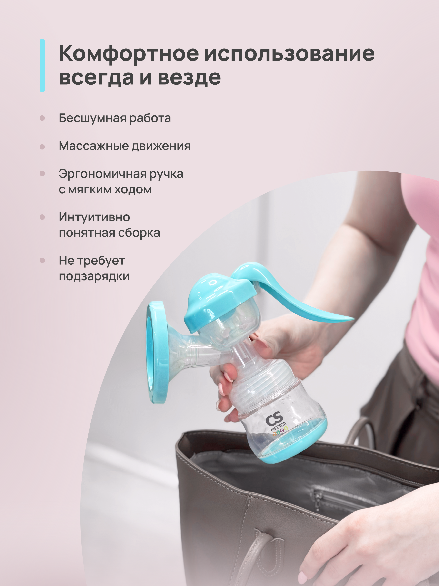 Молокоотсос ручной CS MEDICA CS Medica KIDS CS-42 - фото 3