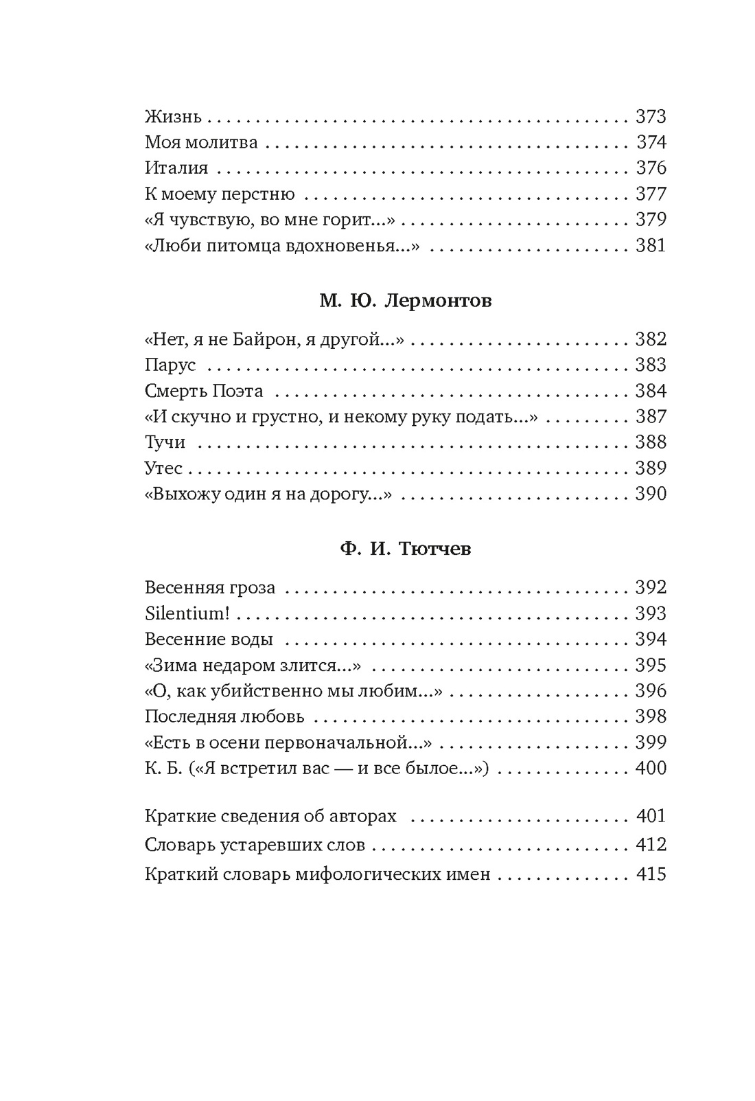 Книга АЗБУКА Азбука-поэзия/Пушкин А., Лермонтов М., Тютчев Ф./Золотой век русской поэзии - фото 19